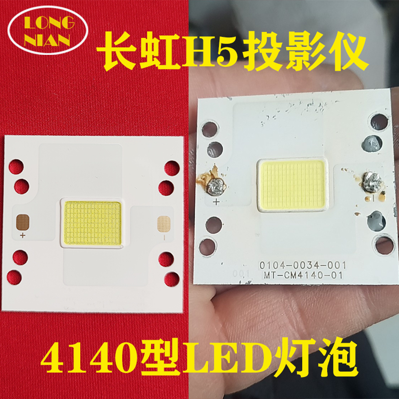 长虹H8 H5投影仪高清LED灯泡 光元素A1  JMJG-D9 万利达M1投影机高亮LED光源