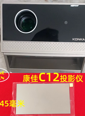 康佳C12投影机隔热玻璃配件  欢乐投S6 S8投影机高清隔热片68*45mm