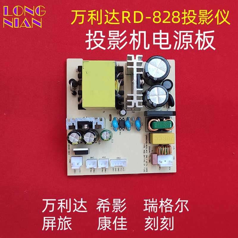 万利达RD-828 RD-888投影仪电源板 希影H2投影机DIY配件恒流电源