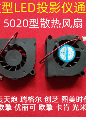 欧擎OSON-Q1 光米M2A T1S优丽可UC40 轰天炮GP9W投影仪5020型风扇