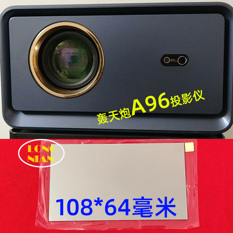 轰天炮A96投影仪高清隔热玻璃 中宝F96W投影机配件隔热片108*64mm