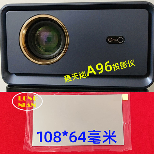 先科S1 轰天炮A96投影仪高清隔热玻璃 中宝F96W投影机配件隔热片108*64mm
