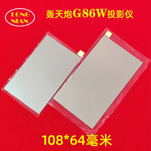 轰天炮G86W投影仪高清隔热玻璃 轰天炮A96 H90W C90W投影机配件108*64mm