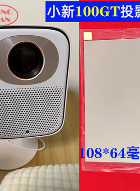 联想小新100GT投影仪高清隔热玻璃 畅影X20 哈趣K2投影机配件108*64mm