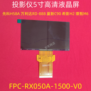 万利达RD 先科H58A投影仪液晶屏 888 希影H2 夏新C90屏幕RX050A