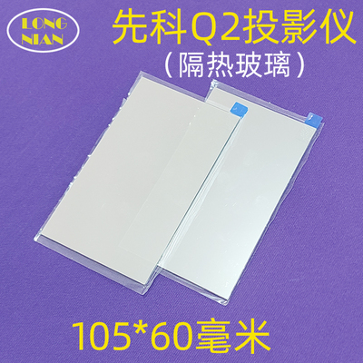 先科Q2投影仪隔热玻璃 Q1 Q5 Q6 Q7 Q8 Q9 Q10投影机高清隔热片105*60mm
