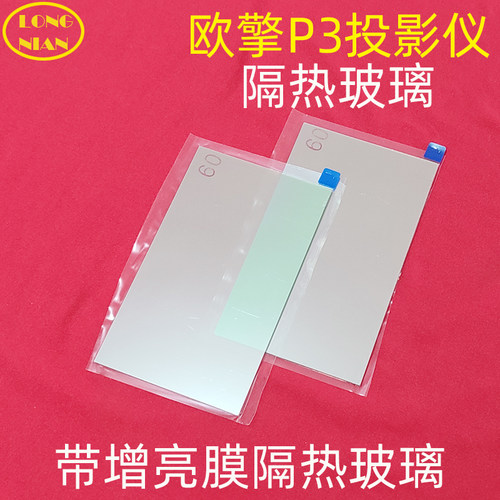 欧擎P3投影仪高清隔热玻璃 轰天炮H89投影机DIY配件隔热片67*40mm