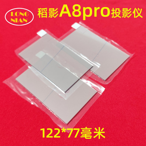 稻影A8pro投影机通用隔热玻璃 光趣MC-Q5 希影H9max隔热片122*77mm