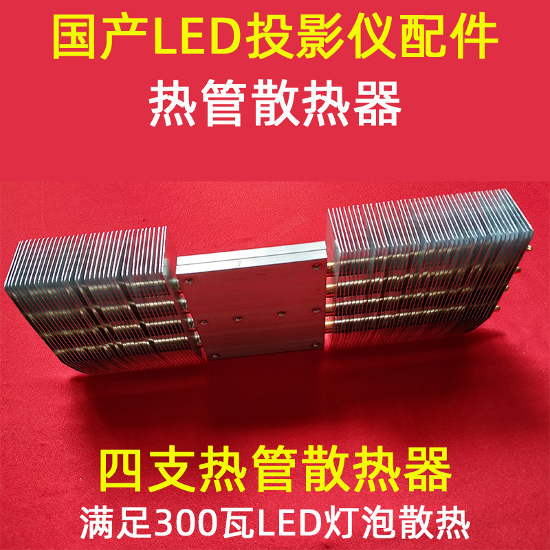 국내 LED 프로젝터 범용 히트 파이프 라디에이터 DIY 고화질 LED 프로젝터 냉각판은 300와트를 충족합니다