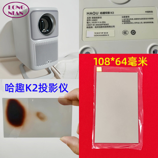 哈趣K2投影仪高清隔热玻璃 哈趣K2pro投影机配件隔热片108*64mm
