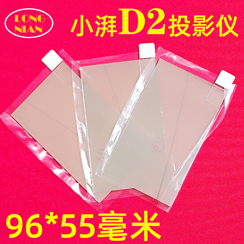 小湃D1 D2投影仪高清隔热玻璃 欢乐投K6 K8投影机配件隔热片96*55mm - 实物图