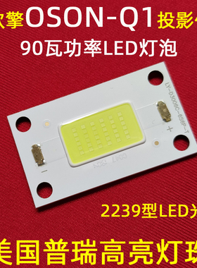 欧擎OSON-Q1微型投影机LED灯泡 轰天炮GP9W投影仪LED光源 90瓦