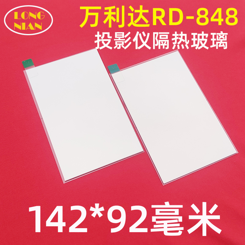 瑞格尔RD-826 848投影仪隔热玻璃 E家乐Q9 光米Q9投影机142*92mm