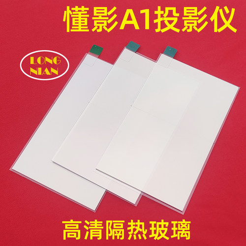 万利达RD-886E投影仪高清隔热玻璃 万播T6Rmax投影机DIY配件隔热片105*61mm
