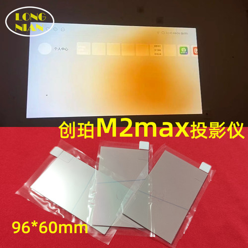 创珀M2max投影机高清隔热玻璃 影咪QS-A9投影仪维修配件96*60mm