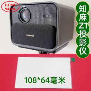 知麻Z1投影仪高清隔热玻璃 志高Y9 小明Q1Pro投影机带增亮膜隔热玻璃108*64毫米