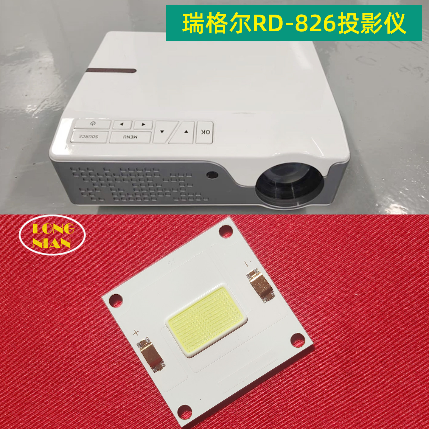 瑞格尔RD-826投影机高清LED灯泡 RD-848投影仪配件L