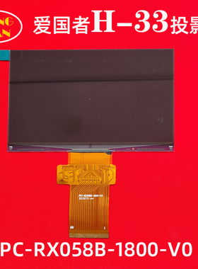爱国者H-33投影仪高清液晶屏 微果F2000投影机液晶显示屏FPC-RX058B-1800-V0