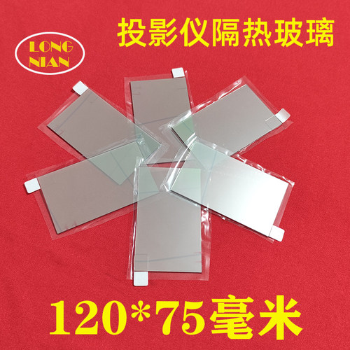 先科H58D投影仪高清隔热玻璃 纽曼Z1投影机维修配件隔热片120*75mm