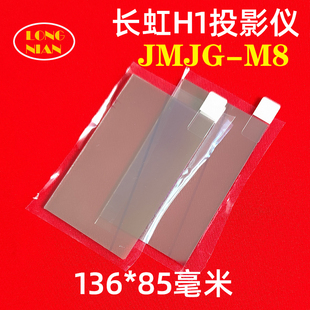 辰讯CX7 长虹H1投影仪高清隔热玻璃 小帅BP-3905Z 万利达RD-508投影机配件136*85mm