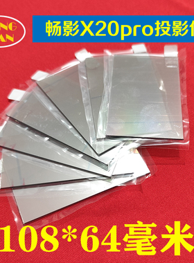 畅影X20pro投影仪高清隔热玻璃 希影H9pro投影机隔热片108*64mm