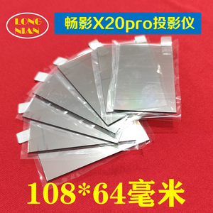 畅影X20pro投影仪高清隔热玻璃 希影H9pro投影机隔热片108*64mm
