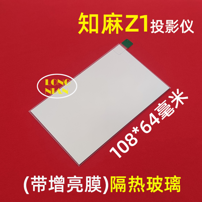 芝麻Z1投影仪高清隔热玻璃 知麻Z1投影机高清DIY配件隔热片108*64mm