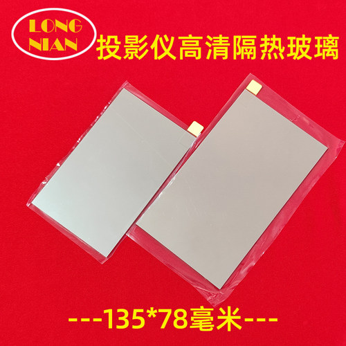 中宝F12S投影仪高清隔热玻璃 轰天炮H98W 飞利浦Pix725投影机DIY配件隔热片135*78mm