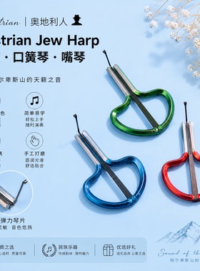 菲利亚香港 奥地利 进口正品 Austrian Jew Harp口弦 口簧琴 嘴琴