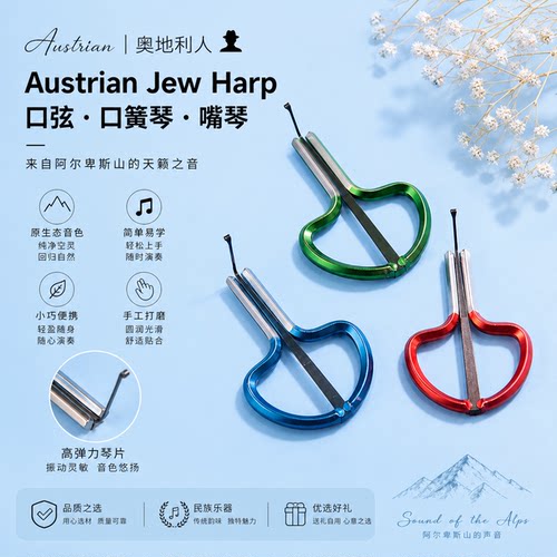 菲利亚香港 奥地利 进口正品 Austrian Jew Harp口弦 口簧琴 嘴琴