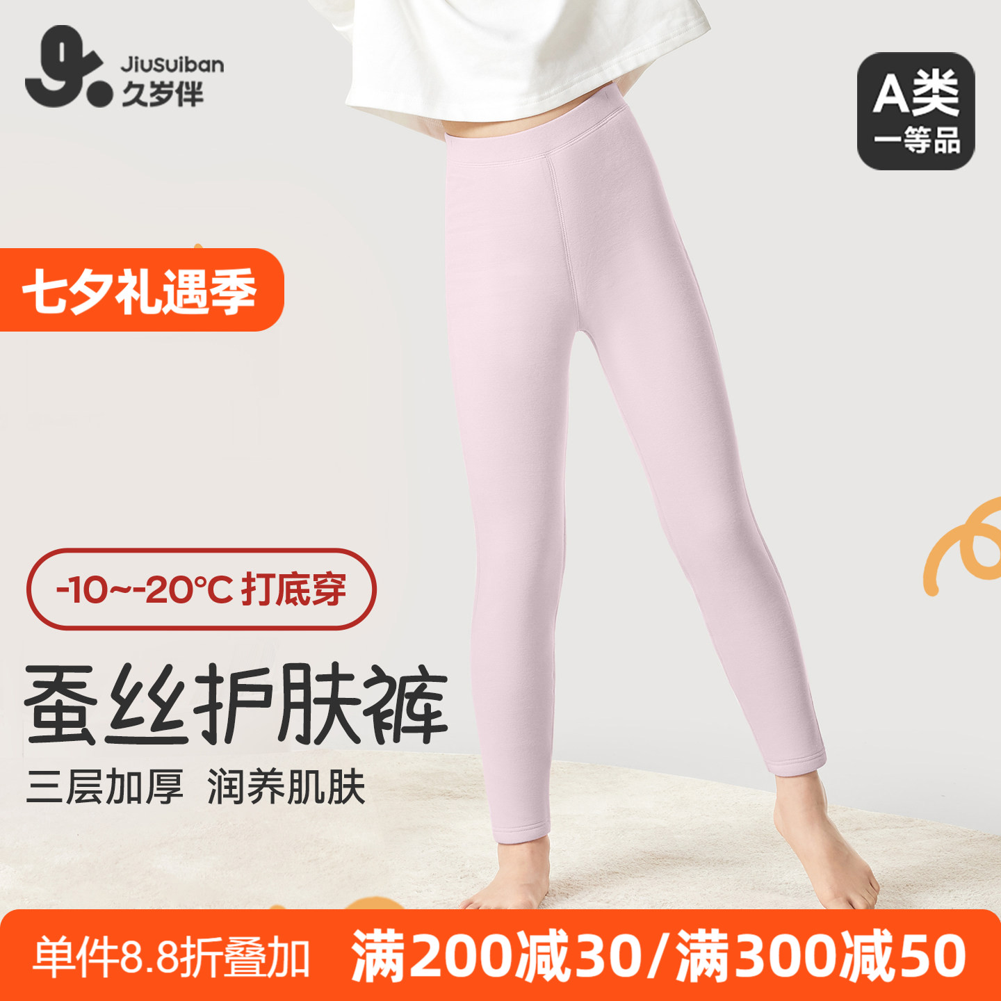 久岁伴女童内穿蚕丝冬季保暖裤