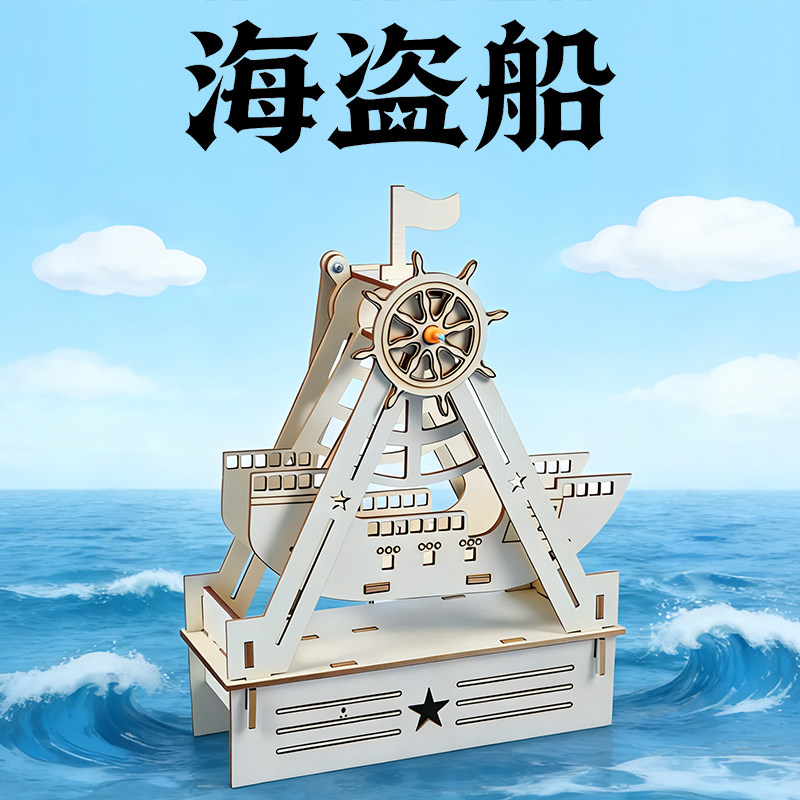 摇摆海盗船科技小制作小发明儿童手工材料小学生科学实验益智教具