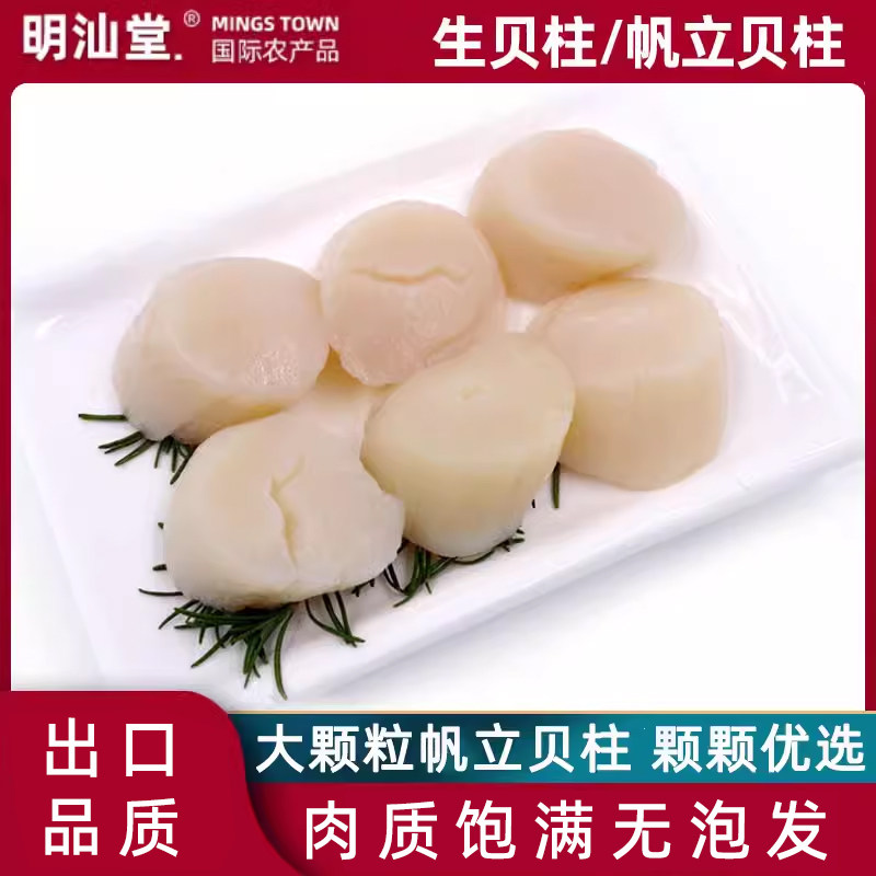 明汕堂扇贝肉帆立贝柱肉新鲜冷冻宝宝带子肉海鲜瑶柱鲜生贝柱