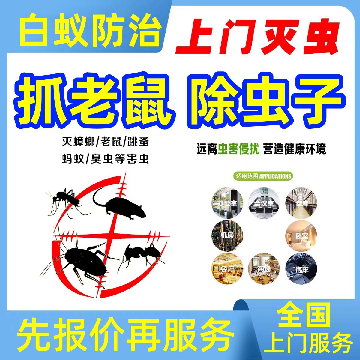 同城上门除虫杀虫蟑螂消杀灭臭虫白蚁跳蚤苍蝇抓老鼠家政防治公司