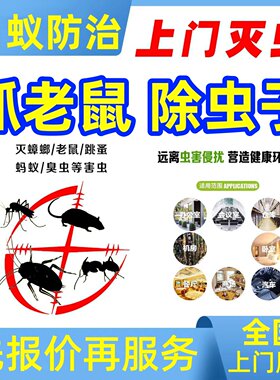同城上门除虫杀虫蟑螂消杀灭臭虫白蚁跳蚤苍蝇抓老鼠家政防治公司