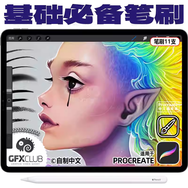 11支Procreate人像基础必备画笔集 铅笔勾线软硬刷辫子手绘画笔库图片