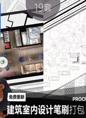 19套procreate环艺室内设计笔刷 景观园林图块植物人物家具材质笔