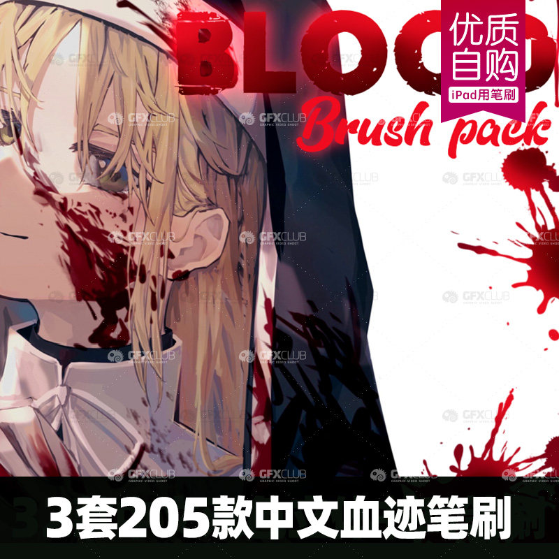 3套5支procreate漫画血迹笔触美漫日漫泼溅笔刷