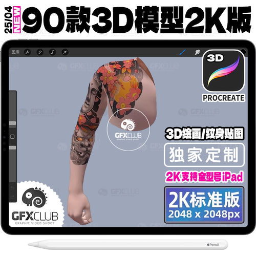 90款2K Procreate 3D模型男女人体优化建模人物 ipad纹身刺青贴图