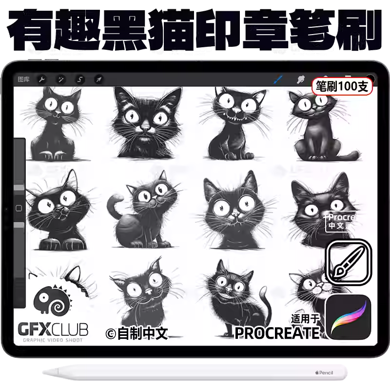 100支Procreate有趣黑猫印章笔刷猫咪动态造型可爱手绘ipad画笔库