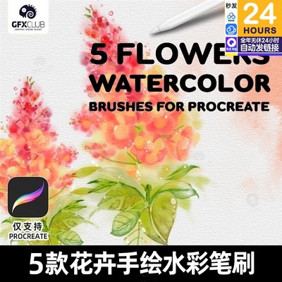 特价5款Procreate花卉手绘水彩笔刷Flowers Watercolor D优质推荐