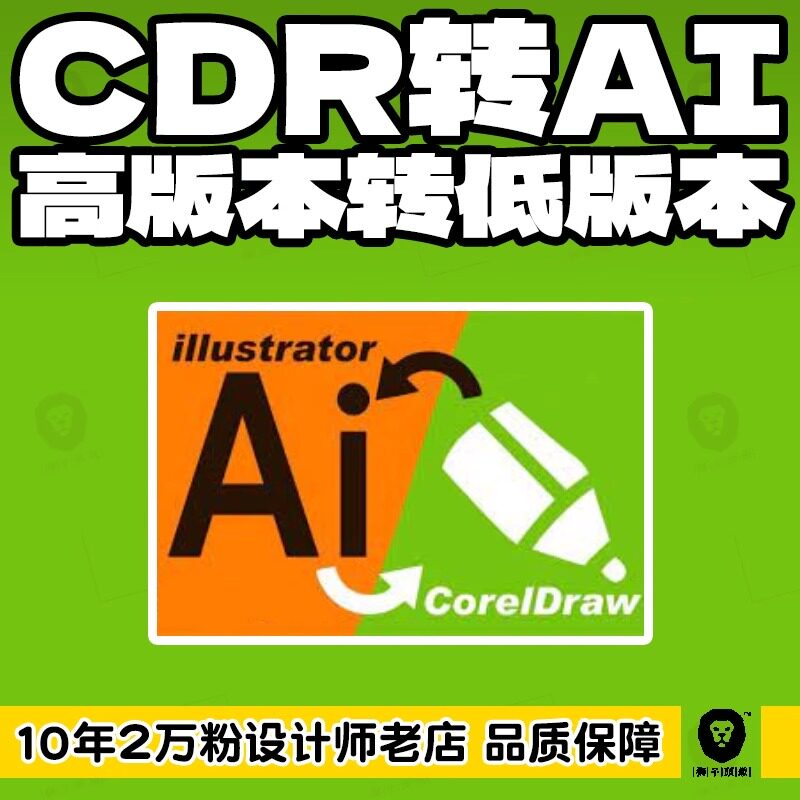 cdr转ai PDF转Word psd文件格式互转EPS高版本转低版文件 jpg cad
