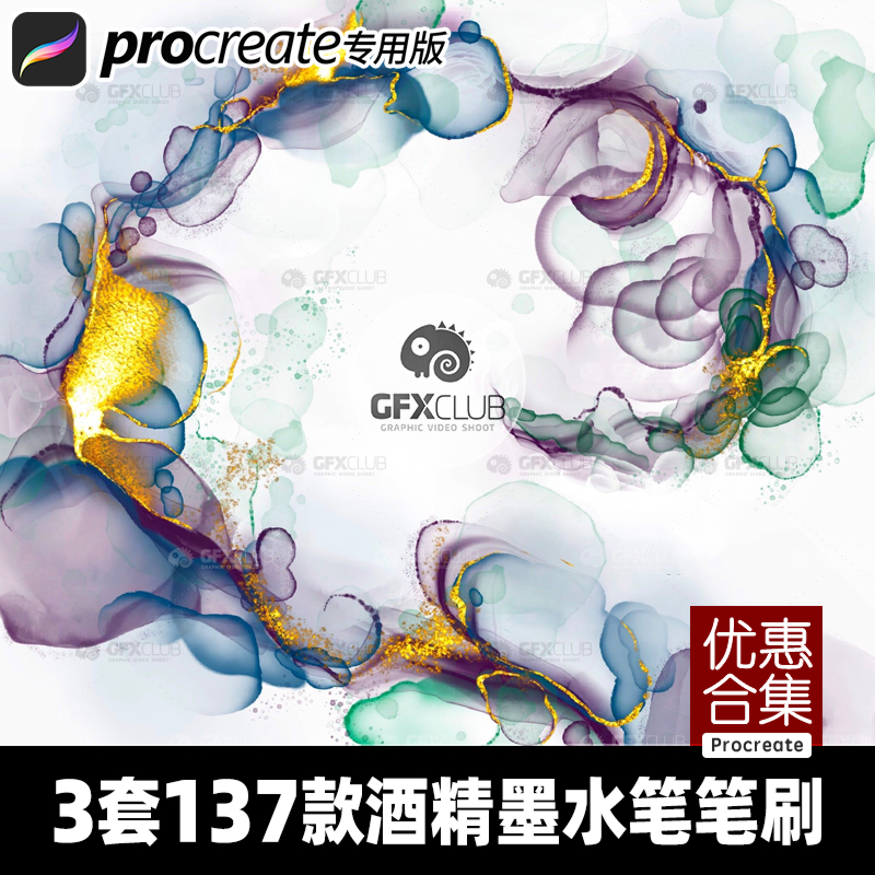 3套137支Procreate 酒精墨水笔刷iPad水彩水渍金属泼溅颗粒