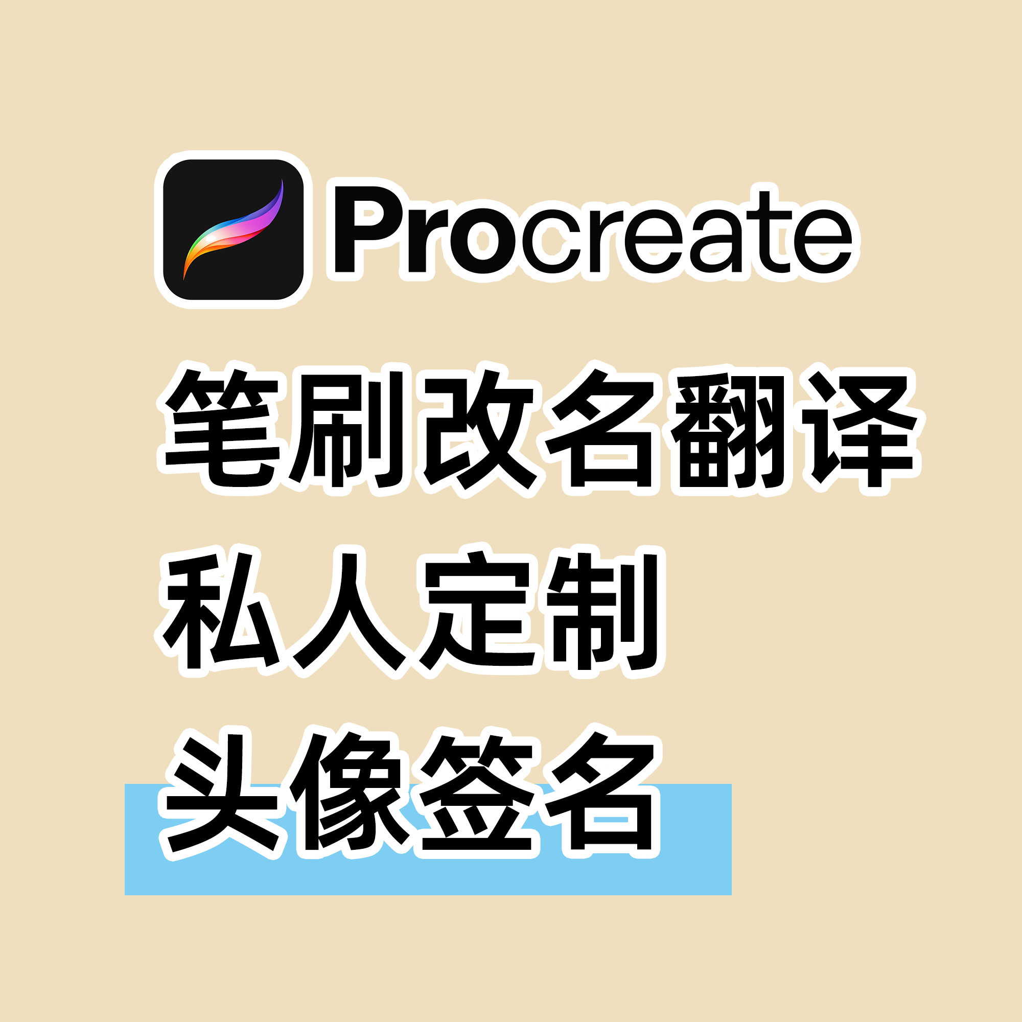 Procreate笔刷改名翻译服务画笔定制改中文名签名署名加头像 客订