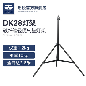 思锐DK28 摄影碳纤维2.8米灯架 便携专业打光气压支架轻便户外三脚架多功能轻便稳定易携带补光脚架拍摄户外