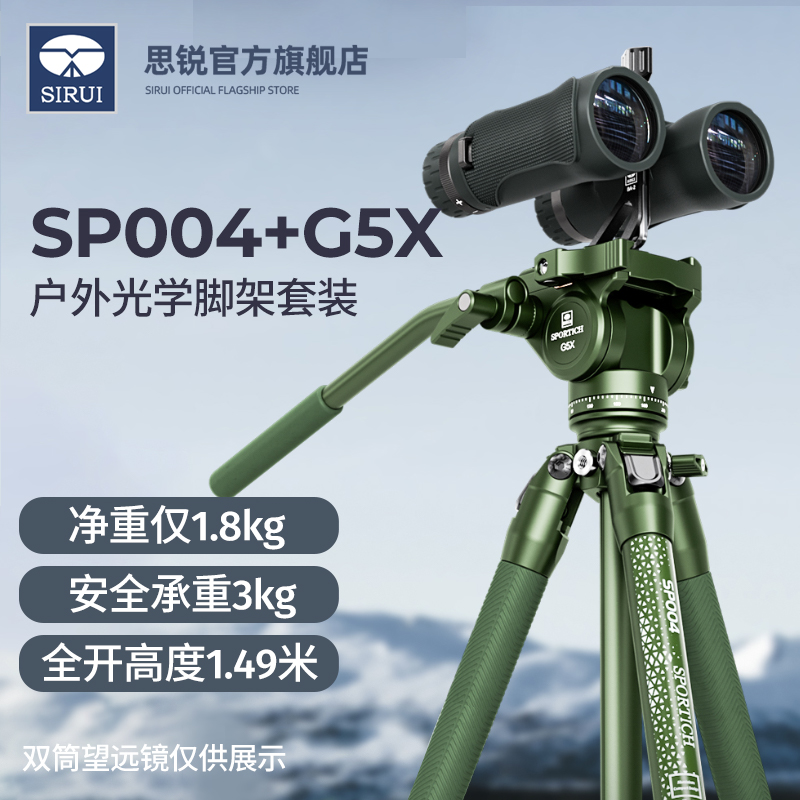 思锐SP004+G5X望远镜三脚架套装户外小乔便携铝合金支架液压阻尼手柄云台