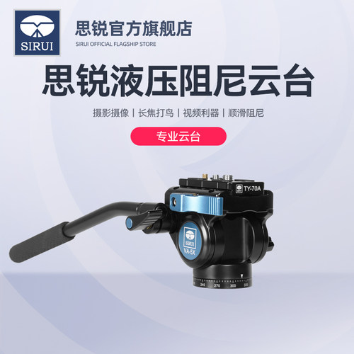 思锐专业级液压阻尼云台