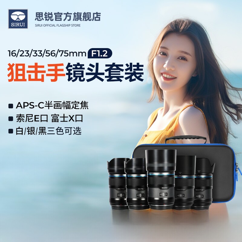 思锐狙击手套装16 75mm F1.2大光圈定焦镜头广角微单索尼富士相机