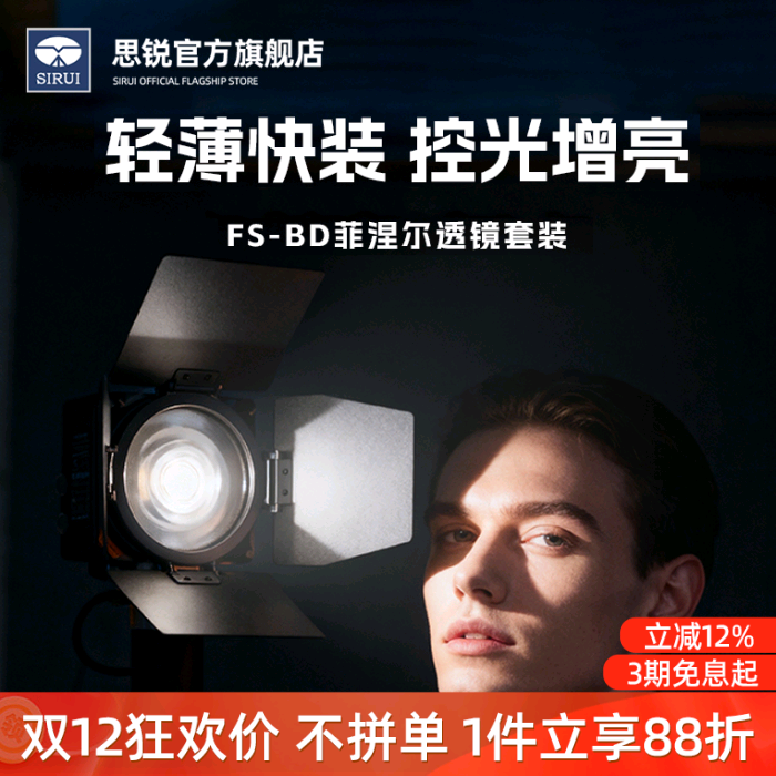 SIRUI思锐FS-BD菲涅尔透镜套装聚光附件摄影摄像短视频增亮户外便携人像漫展婚礼手持外拍灯单兵控光透镜套装