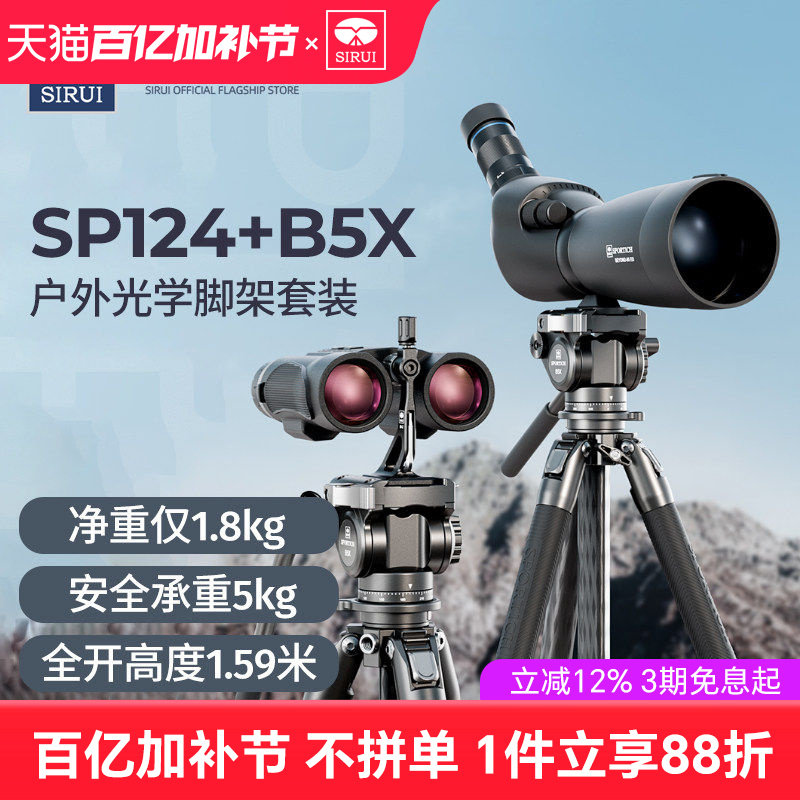思锐SP124+B5X三脚架套装望远镜户外观鸟碳纤维专业稳定支架液压阻尼手柄云台1.59米高小巧防水三角架